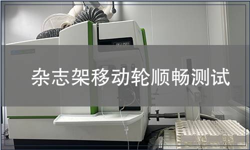 杂志架移动轮顺畅测试